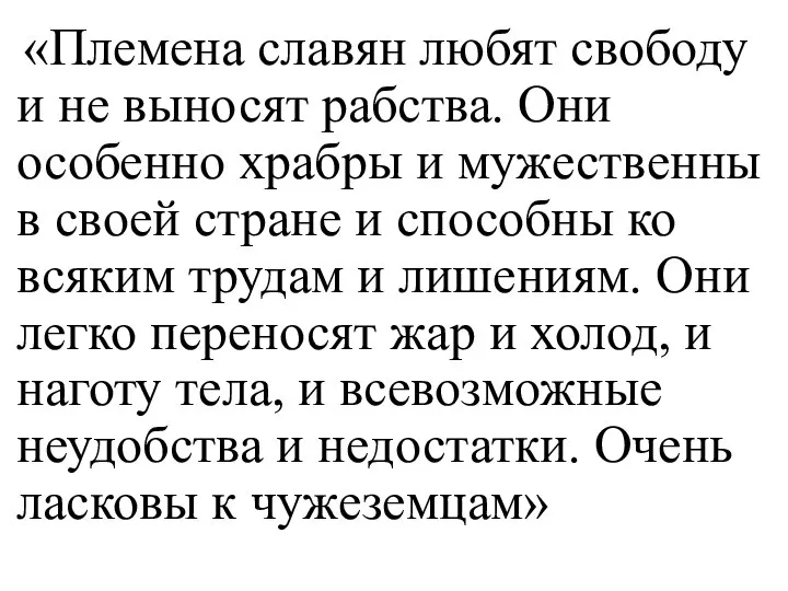 «Племена славян любят свободу и не выносят рабства. Они особенно храбры