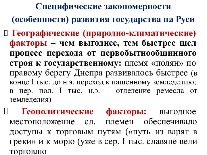 Специфические закономерности (особенности) развития государства на Руси Географические (природно-климатические) факторы –