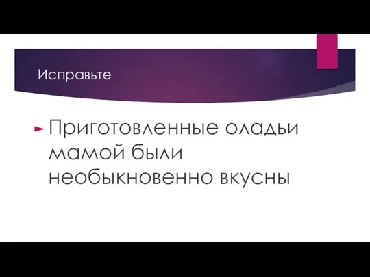 Исправьте Приготовленные оладьи мамой были необыкновенно вкусны