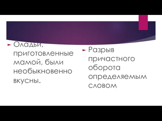 Оладьи, приготовленные мамой, были необыкновенно вкусны. Разрыв причастного оборота определяемым словом