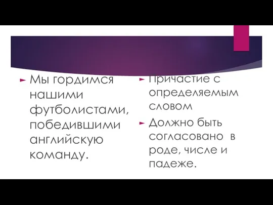 Мы гордимся нашими футболистами, победившими английскую команду. Причастие с определяемым словом