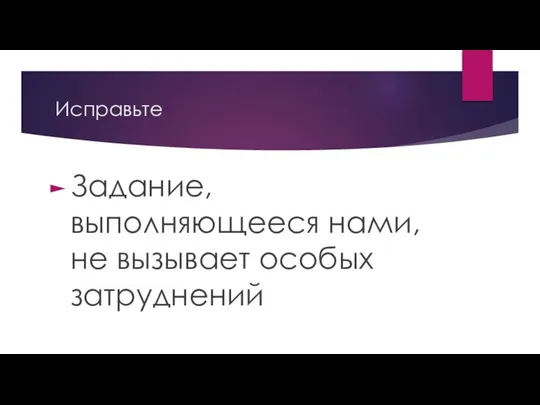 Исправьте Задание, выполняющееся нами, не вызывает особых затруднений