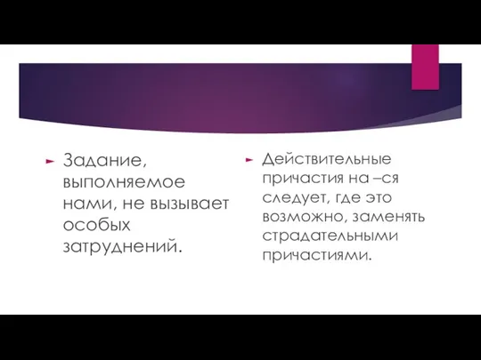 Задание, выполняемое нами, не вызывает особых затруднений. Действительные причастия на –ся