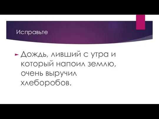 Исправьте Дождь, ливший с утра и который напоил землю, очень выручил хлеборобов.