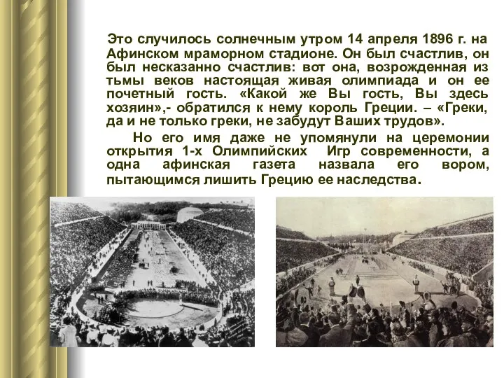 Это случилось солнечным утром 14 апреля 1896 г. на Афинском мраморном