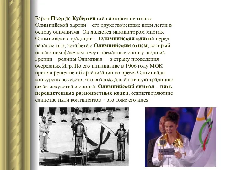Барон Пьер де Кубертен стал автором не только Олимпийской хартии –