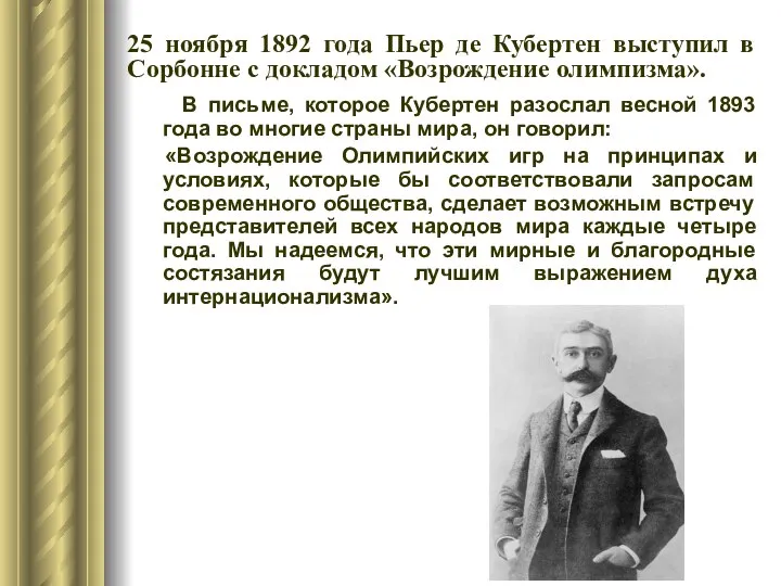 В письме, которое Кубертен разослал весной 1893 года во многие страны