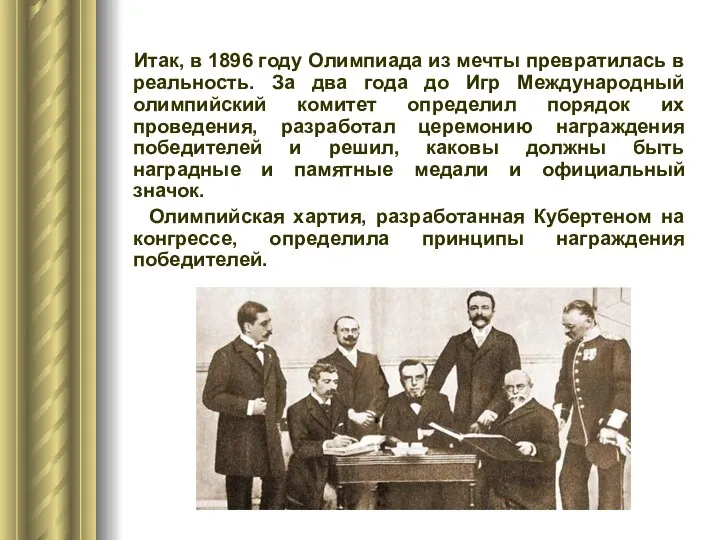 Итак, в 1896 году Олимпиада из мечты превратилась в реальность. За