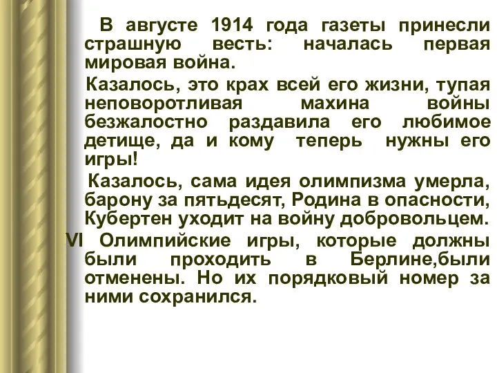 В августе 1914 года газеты принесли страшную весть: началась первая мировая