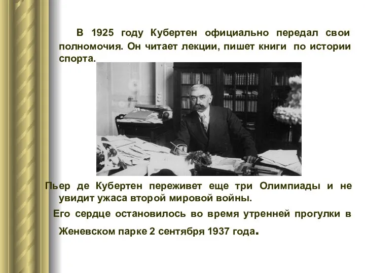 В 1925 году Кубертен официально передал свои полномочия. Он читает лекции,