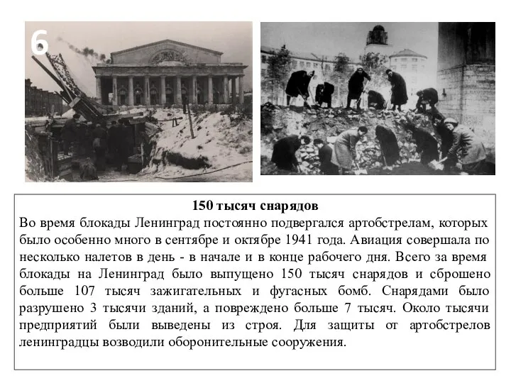 150 тысяч снарядов Во время блокады Ленинград постоянно подвергался артобстрелам, которых