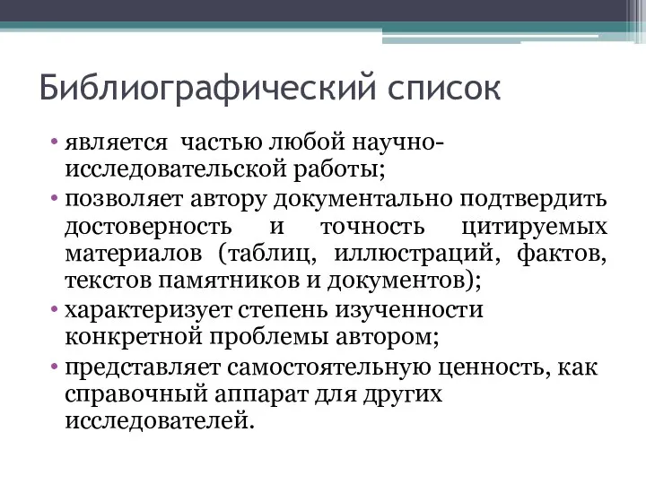 Библиографический список является частью любой научно-исследовательской работы; позволяет автору документально подтвердить