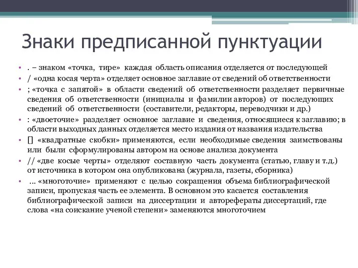 Знаки предписанной пунктуации . − знаком «точка, тире» каждая область описания