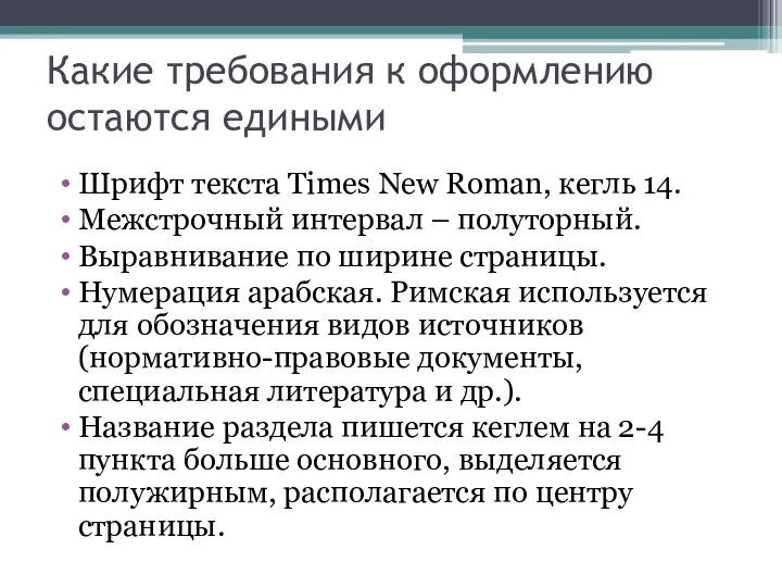 Какие требования к оформлению остаются едиными Шрифт текста Times New Roman,