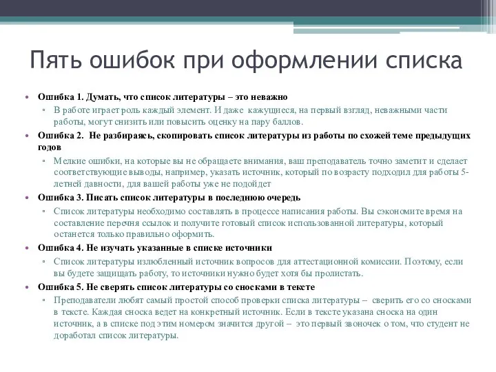 Пять ошибок при оформлении списка Ошибка 1. Думать, что список литературы