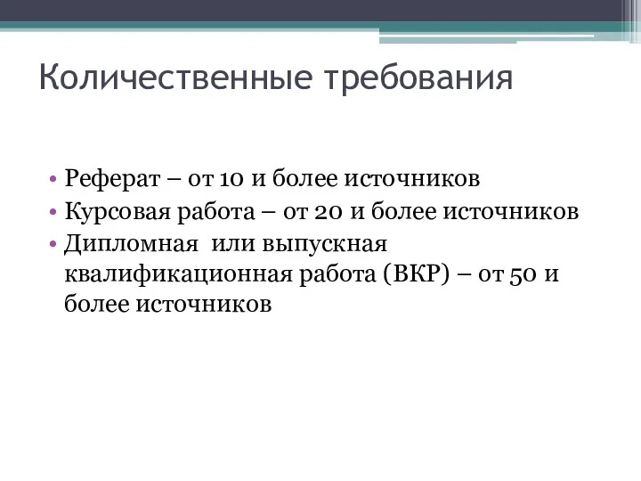 Количественные требования Реферат – от 10 и более источников Курсовая работа