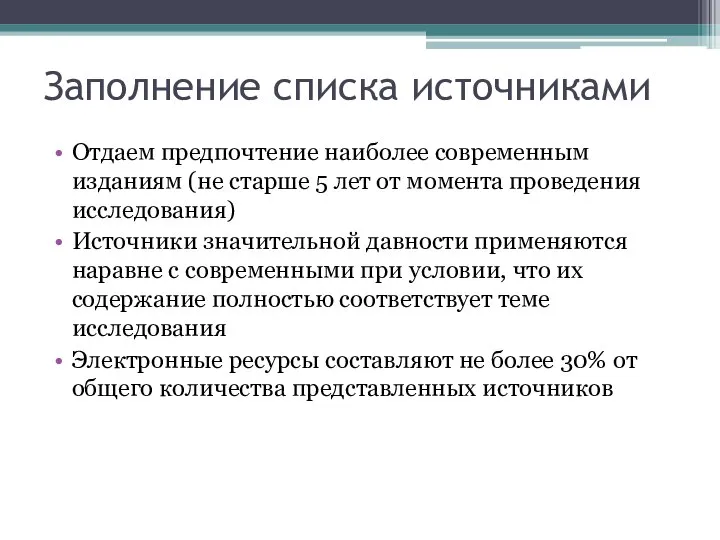 Заполнение списка источниками Отдаем предпочтение наиболее современным изданиям (не старше 5