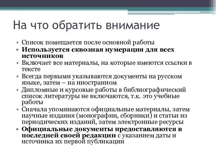 На что обратить внимание Список помещается после основной работы Используется сквозная