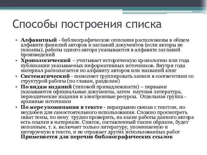 Способы построения списка Алфавитный - библиографические описания расположены в общем алфавите