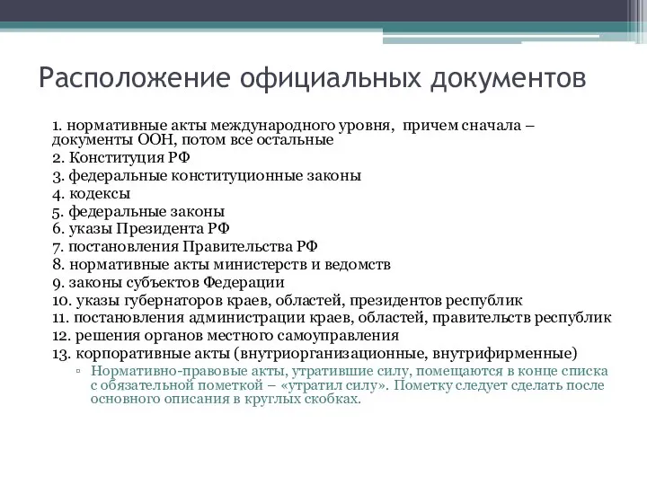 Расположение официальных документов 1. нормативные акты международного уровня, причем сначала –