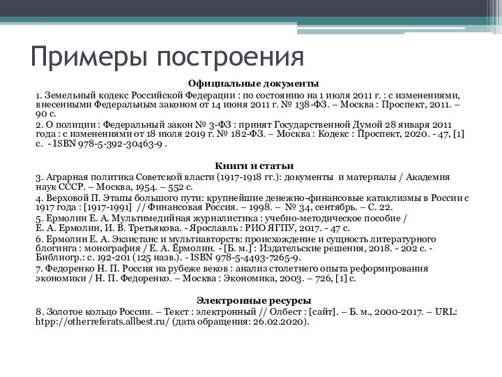 Примеры построения Официальные документы 1. Земельный кодекс Российской Федерации : по