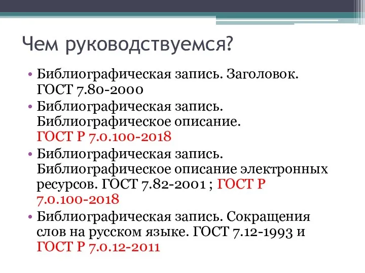 Чем руководствуемся? Библиографическая запись. Заголовок. ГОСТ 7.80-2000 Библиографическая запись. Библиографическое описание.