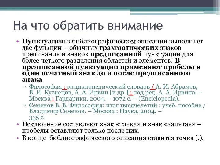 На что обратить внимание Пунктуация в библиографическом описании выполняет две функции