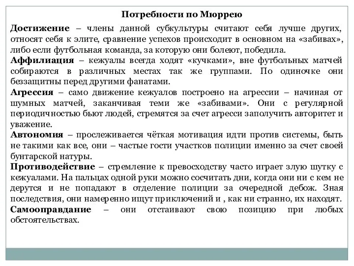 Потребности по Мюррею Достижение – члены данной субкультуры считают себя лучше