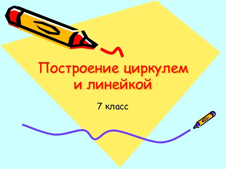 Построение циркулем и линейкой. 7 класс