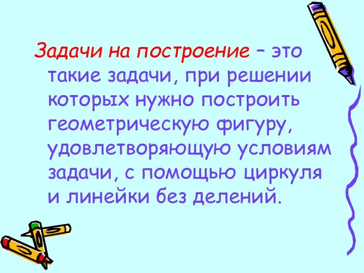 Задачи на построение – это такие задачи, при решении которых нужно