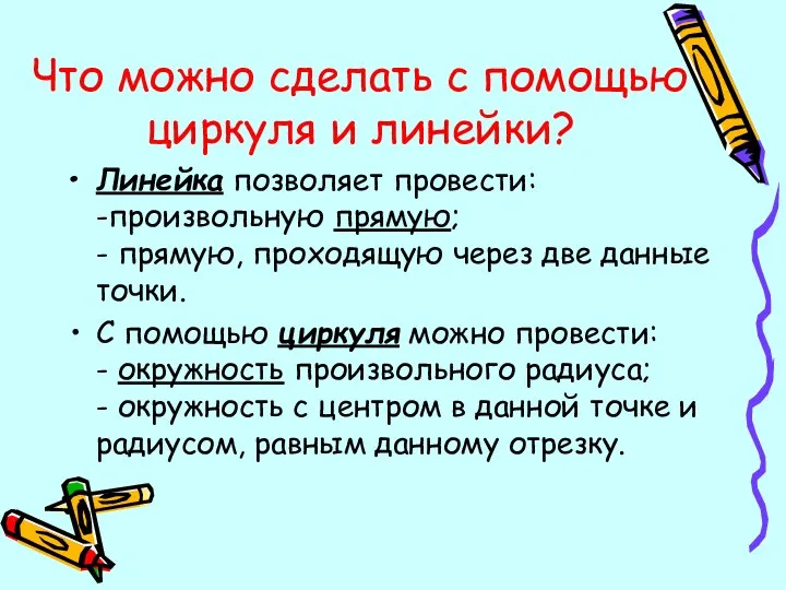 Что можно сделать с помощью циркуля и линейки? Линейка позволяет провести: