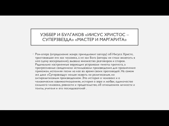 УЭББЕР И БУЛГАКОВ «ИИСУС ХРИСТОС – СУПЕРЗВЕЗДА» «МАСТЕР И МАРГАРИТА» Рок-опера