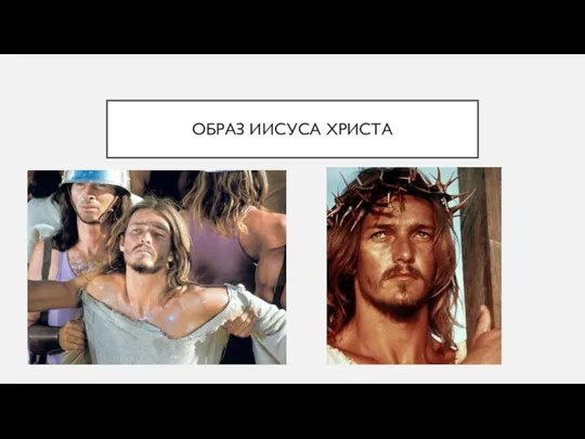 ОБРАЗ ИИСУСА ХРИСТА