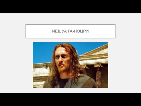 ИЕШУА ГА-НОЦРИ