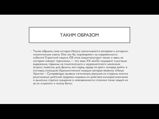 ТАКИМ ОБРАЗОМ Таким образом, сама история Иисуса прочитывается авторами в историко-политическом