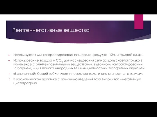 Рентгеннегативные вещества Используются для контрастирования пищевода, желудка, 12п. и толстой кишки