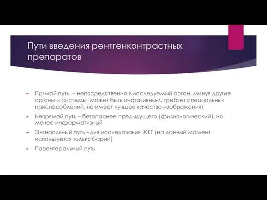 Пути введения рентгенконтрастных препаратов Прямой путь – непосредственно в исследуемый орган,