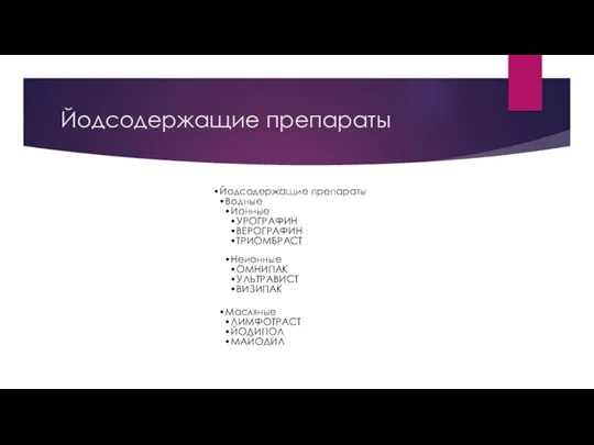 Йодсодержащие препараты Йодсодержащие препараты Водные Ионные УРОГРАФИН ВЕРОГРАФИН ТРИОМБРАСТ Неионные ОМНИПАК