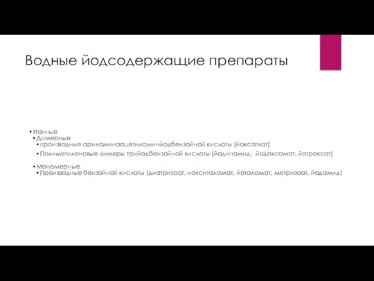 Водные йодсодержащие препараты Ионные Димерные производные ариламиноацетиламинйодбензойной кислоты (йоксаглат) Полиметиленовые димеры