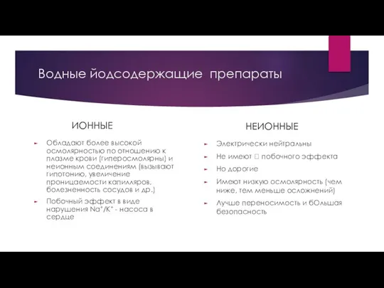 Водные йодсодержащие препараты ИОННЫЕ Обладают более высокой осмолярностью по отношению к