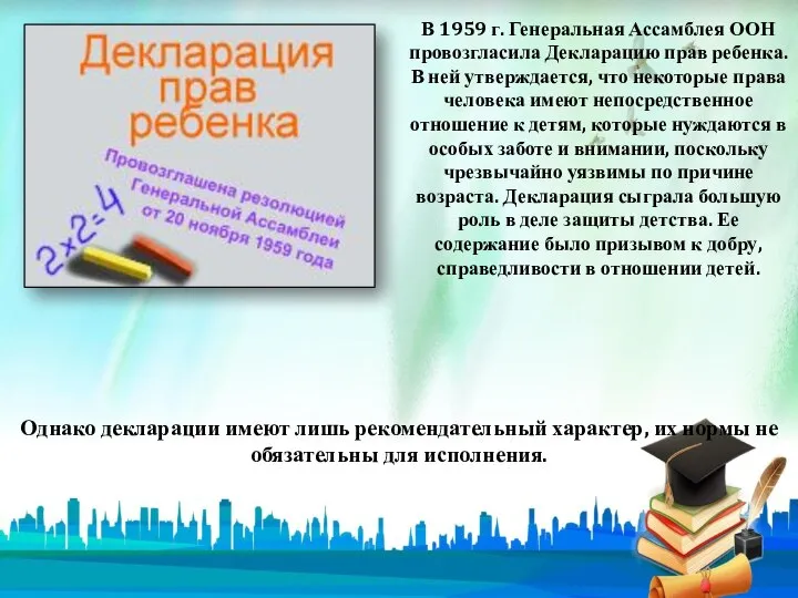 В 1959 г. Генеральная Ассамблея ООН провозгласила Декларацию прав ребенка. В