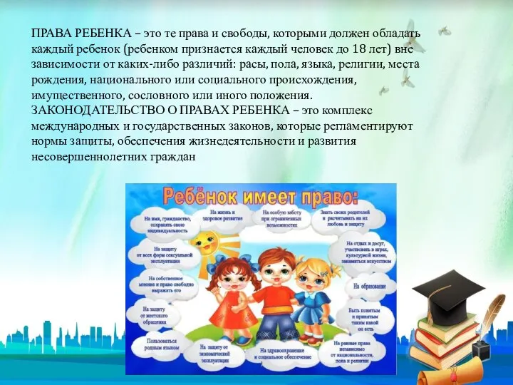 ПРАВА РЕБЕНКА – это те права и свободы, которыми должен обладать