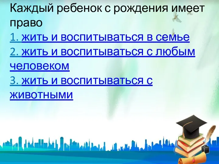 Каждый ребенок с рождения имеет право 1. жить и воспитываться в