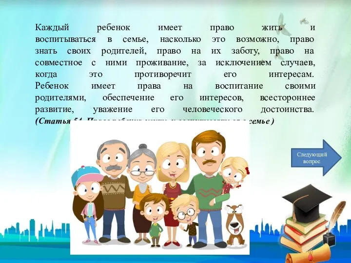 Каждый ребенок имеет право жить и воспитываться в семье, насколько это