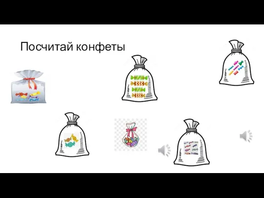 Посчитай конфеты