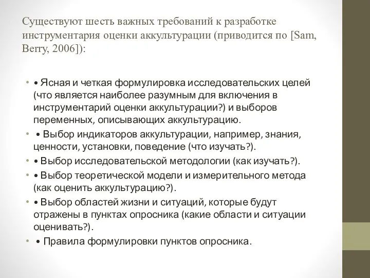 Существуют шесть важных требований к разработке инструментария оценки аккультурации (приводится по