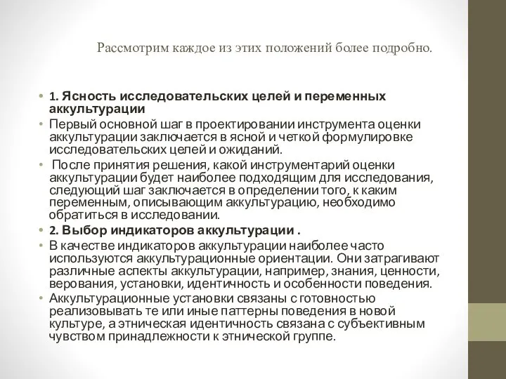 Рассмотрим каждое из этих положений более подробно. 1. Ясность исследовательских целей