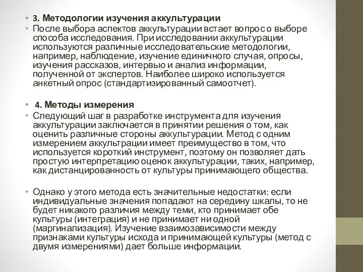 3. Методологии изучения аккультурации После выбора аспектов аккультурации встает вопрос о