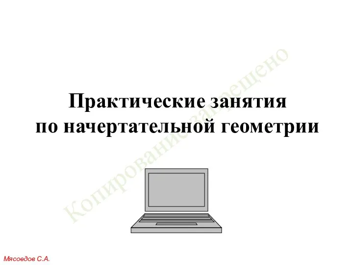 Практические занятия по начертательной геометрии