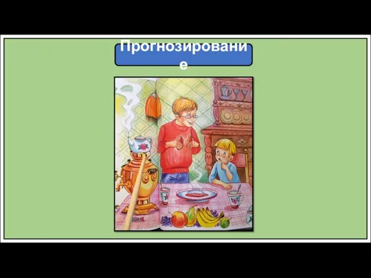 Прогнозирование